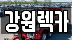 강원렉카