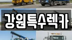 강원특수렉카