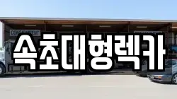 속초대형렉카