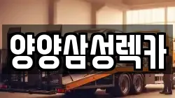 양양삼성렉카