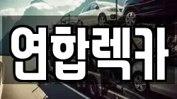 강원 속초시 동명동 렉카, 특수렉카, 차량탁송, 견인운송