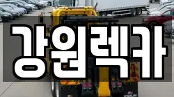 강원렉카