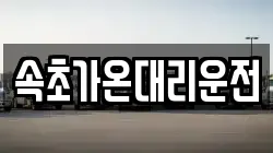 속초가온대리운전