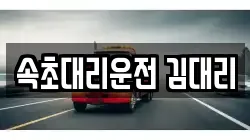 속초대리운전 김대리