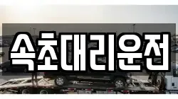 속초대리운전
