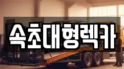 강원 속초시 설악동 렉카, 특수렉카, 차량탁송, 견인운송