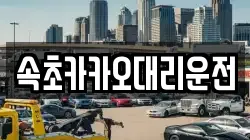 속초카카오대리운전