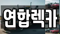 연합렉카