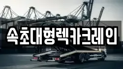 강원 속초시 렉카, 특수렉카, 차량탁송, 견인운송