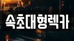 속초대형렉카