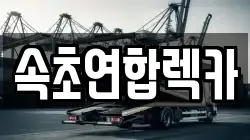 속초연합렉카