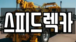 스피드렉카