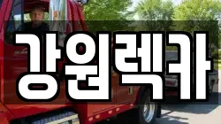 강원렉카