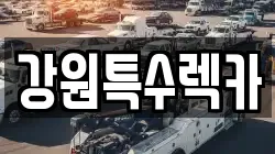 강원특수렉카