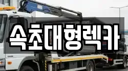 속초대형렉카