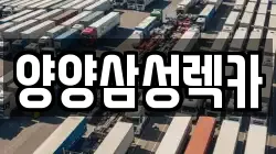 양양삼성렉카