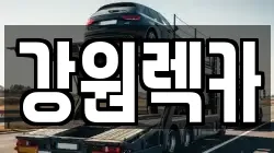 강원렉카
