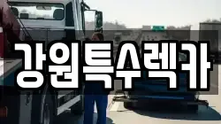 강원특수렉카