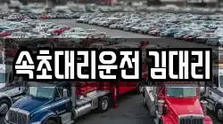 속초대리운전 김대리
