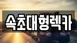 속초대형렉카