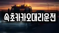 속초카카오대리운전