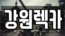 강원렉카