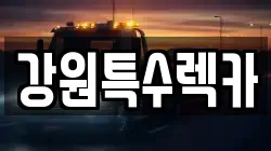 강원특수렉카