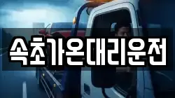속초가온대리운전