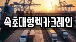 강원 속초시 조양동 렉카, 특수렉카, 차량탁송, 견인운송