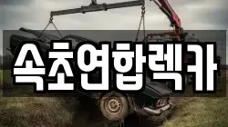 속초연합렉카