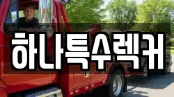 하나특수렉커