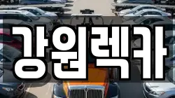 강원렉카