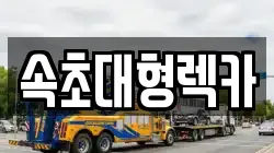 강원 속초시 중앙동 렉카, 특수렉카, 차량탁송, 견인운송