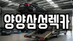 양양삼성렉카