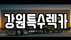 강원특수렉카