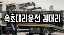 속초대리운전 김대리