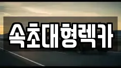 속초대형렉카
