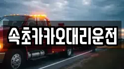 속초카카오대리운전