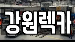 강원렉카