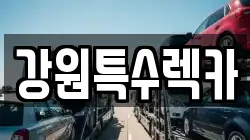 강원특수렉카