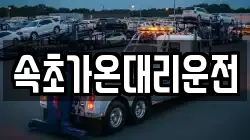 속초가온대리운전