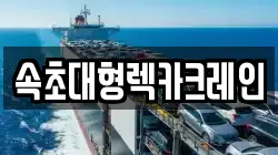 강원 속초시 청호동 렉카, 특수렉카, 차량탁송, 견인운송