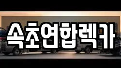 속초연합렉카