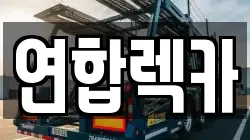 연합렉카
