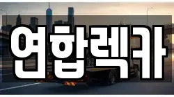 강원 양구군 국토정중앙면 렉카, 특수렉카, 차량탁송, 견인운송