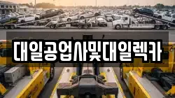 대일공업사및대일렉카