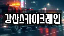 강산스카이크레인