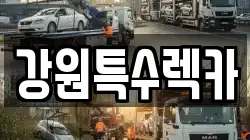 강원특수렉카