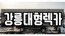 강릉대형렉카