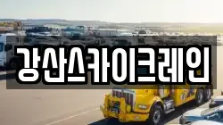 강산스카이크레인
